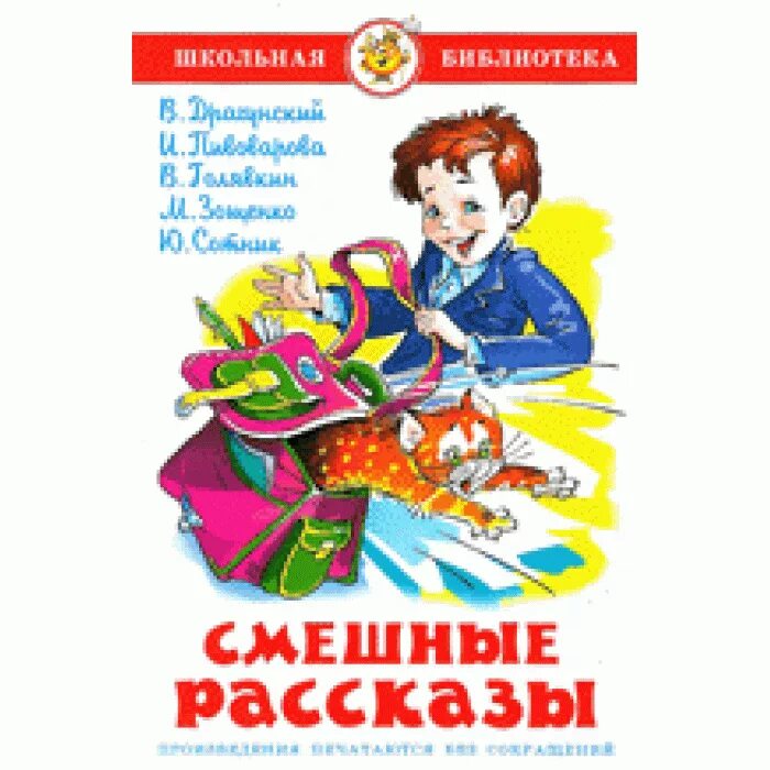 Веселые рассказы текст. Смешные рассказы Школьная библиотека. Смешные рассказы о школе Драгунский. Смешные рассказы самовар. Смешной рассказ смешной рассказ.