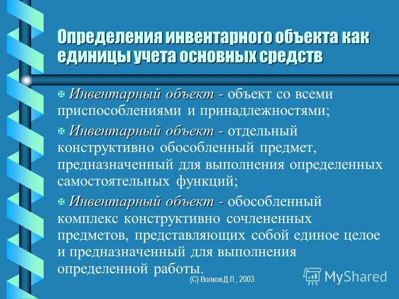 Инвентарный объект в бухгалтерском учете. Инвентарный объект основных. Единицей бухгалтерского учета объектов основных средств является. Единица бухгалтерского учета. Инвентарный объект.