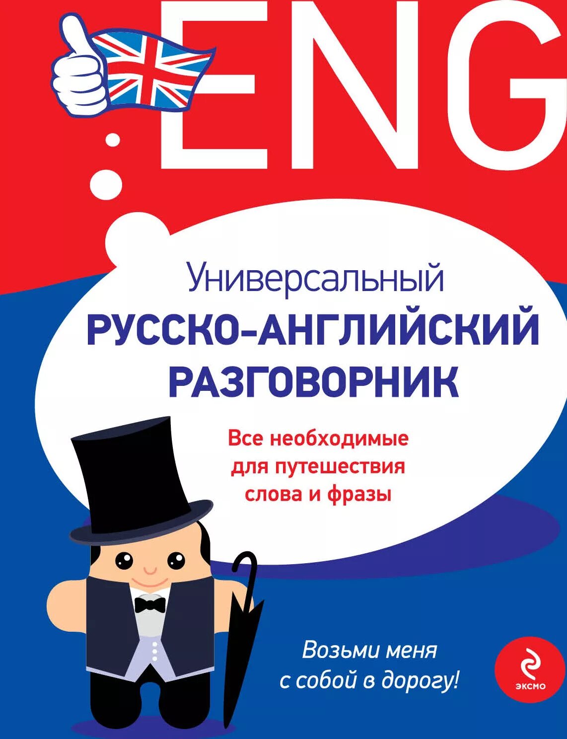 Лучший разговорный английский. Русско-английский разговор. Русско-английский разговорник. Русско-английский разговорник для туристов. Разговорник для путешествий английский.