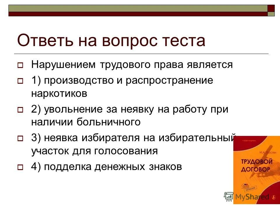 Задания по теме трудовое право. Вопросы по трудовому праву.