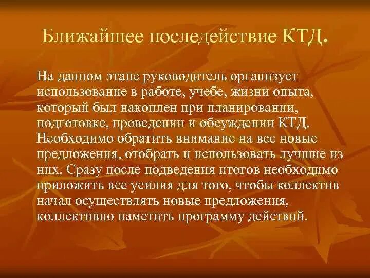 Результат коллективно творческого дела. Последействие КТД. Ближайшее последействие КТД. После действие для КТД. Этап последействия КТД.