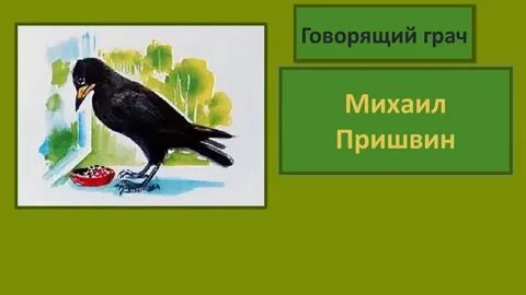 Пришвин говорящий