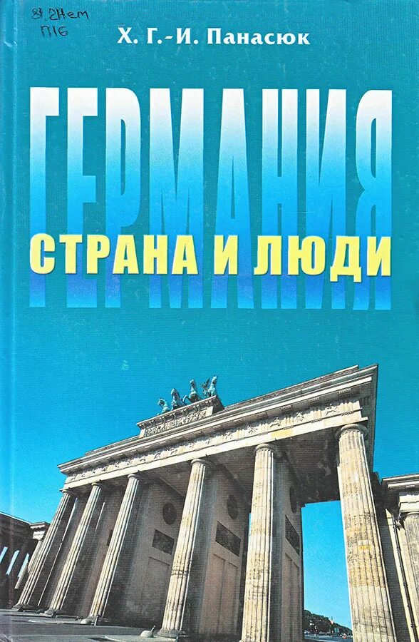 Страна и люди Панасюк. Люди страны Германия. Германия книга. Книги про Германию ,страны.