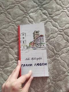Грани любви отзывы