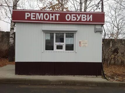 Ремонт обуви ростов