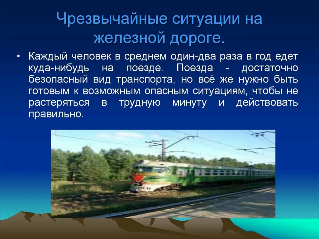 Чрезвычайные ситуации на дорогах ОБЖ. Аварийные ситуации на транспорте. ЧС на транспорте. Чрезвычайные ситуации на инженерных сооружениях, дорогах, транспорте.