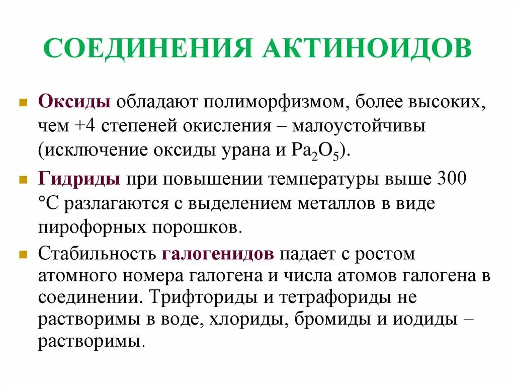 Строение актиноидов. Актиноиды степени окисления. Лантаноиды и актиноиды таблица. Актиноиды нахождение в природе. Металл группы актиноидов