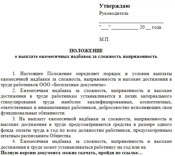 Положение об учреждении общего. Положение о персональной надбавке к окладу образец. Положение о доплатах и надбавках. Приказ о выплате надбавки. Положение по оплате труда.