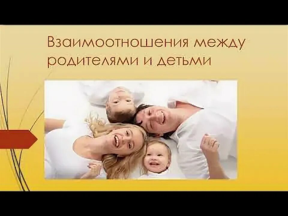 Пример взаимопонимания между родителями и детьми Проект на тему взаимоотношения детей и родителей