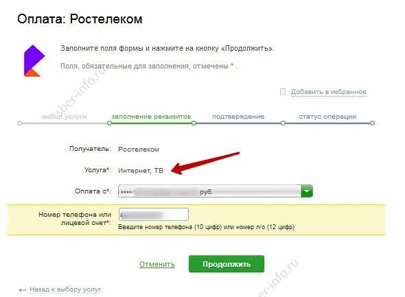 Оплатить ростелеком по лицевому через телефон. Оплата Ростелеком через Сбербанк. Оплатить по номеру телефона. Заплатить за Ростелеком интернет Сбербанк.