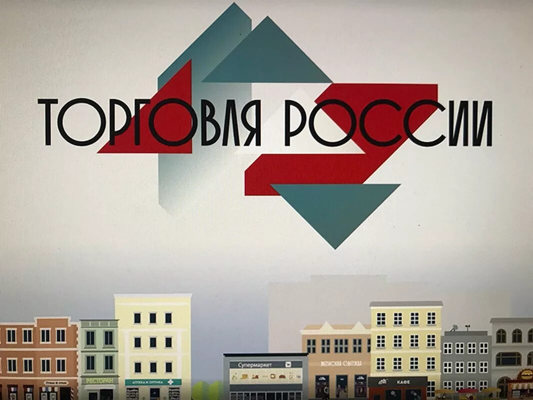 Торговля россии рф. Конкурс торговля России. Ежегодный конкурс «торговля России». Всероссийский конкурс «торговля России». Конкурс торговля России картинки.