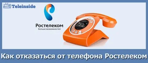 Номер телефона ростелекома ростов