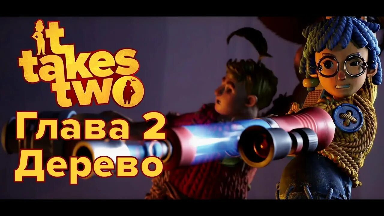 It takes two прохождение дерево. It takes two комната роуз. it takes two 3 глава. it takes two прохождение осы. it takes two оса.