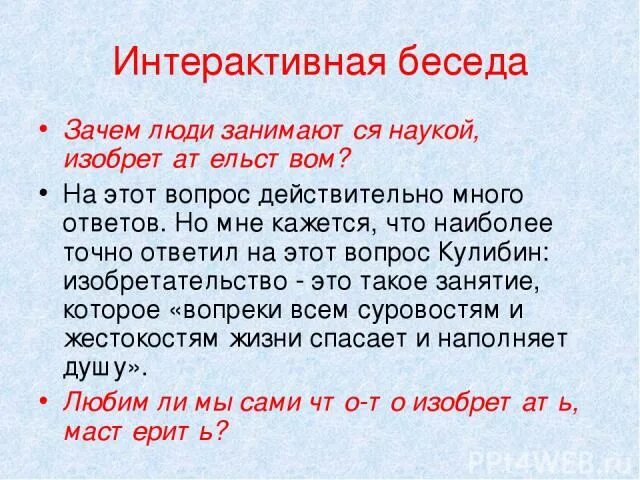 Прочитайте диалог почему собеседники. Зачем люди занимаются наукой. Зачем нужно заниматься наукой ?. Беседа «зачем нужны глаза». Интерактивная беседа это.