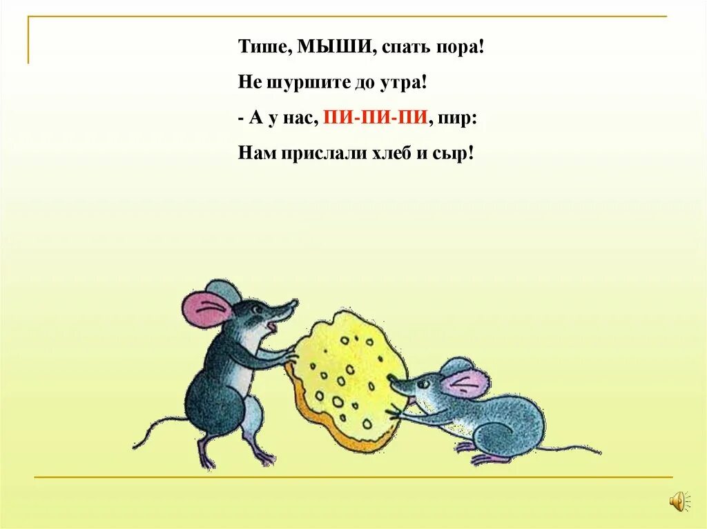 Тише мыше. Детский стих про мышку. Стихотворение про мышку для детей. Стихи про мышей для детей. Стишок тише мыши.