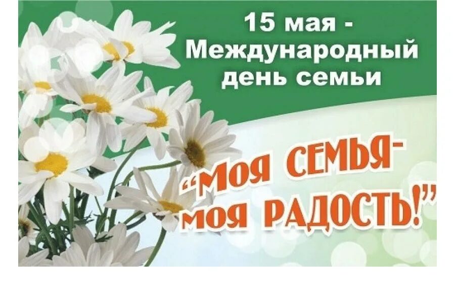 День семьи 15 мая картинки. 15 мая отмечается международный день семей. Международный день семьи. День семьи 15 мая. Международный день семьи.