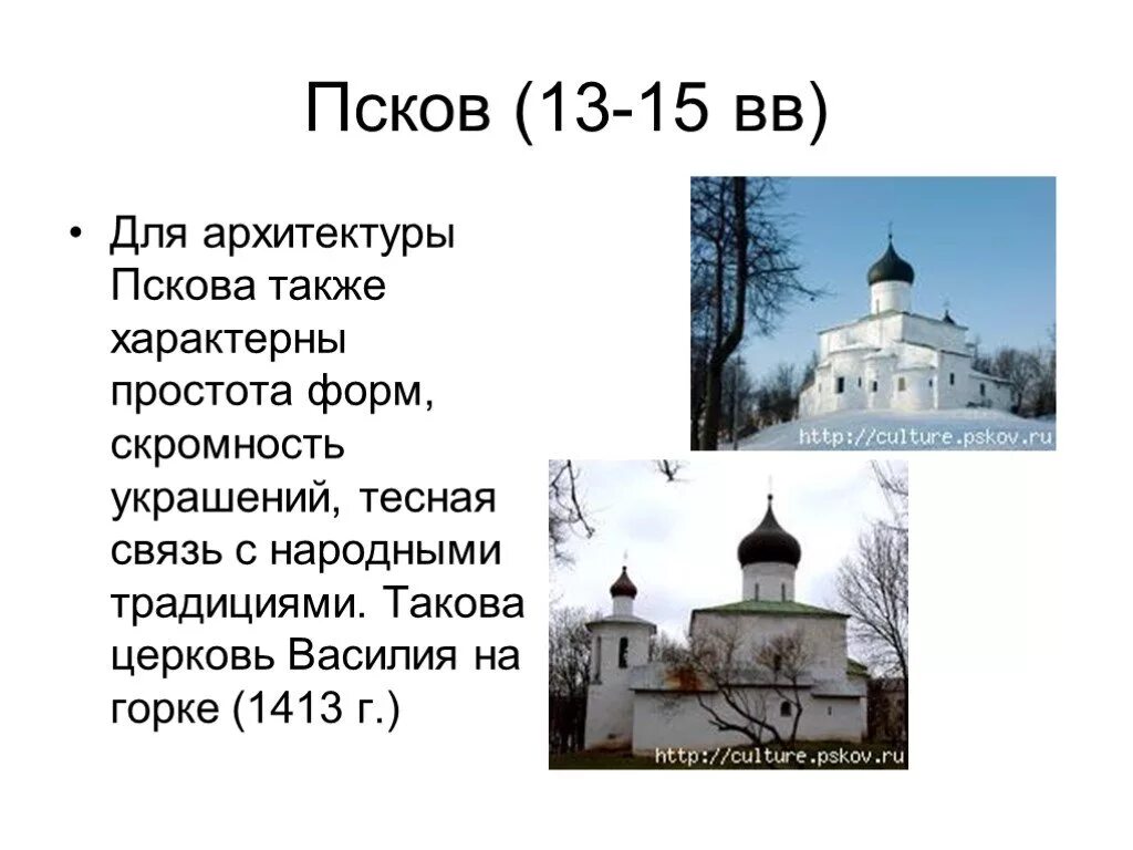 Зодчество Псков 13-14 века. Псковская архитектурная школа древней Руси. Зодчество Пскова древней Руси. Архитектура Пскова 14-15 века. Черты новгородской архитектуры