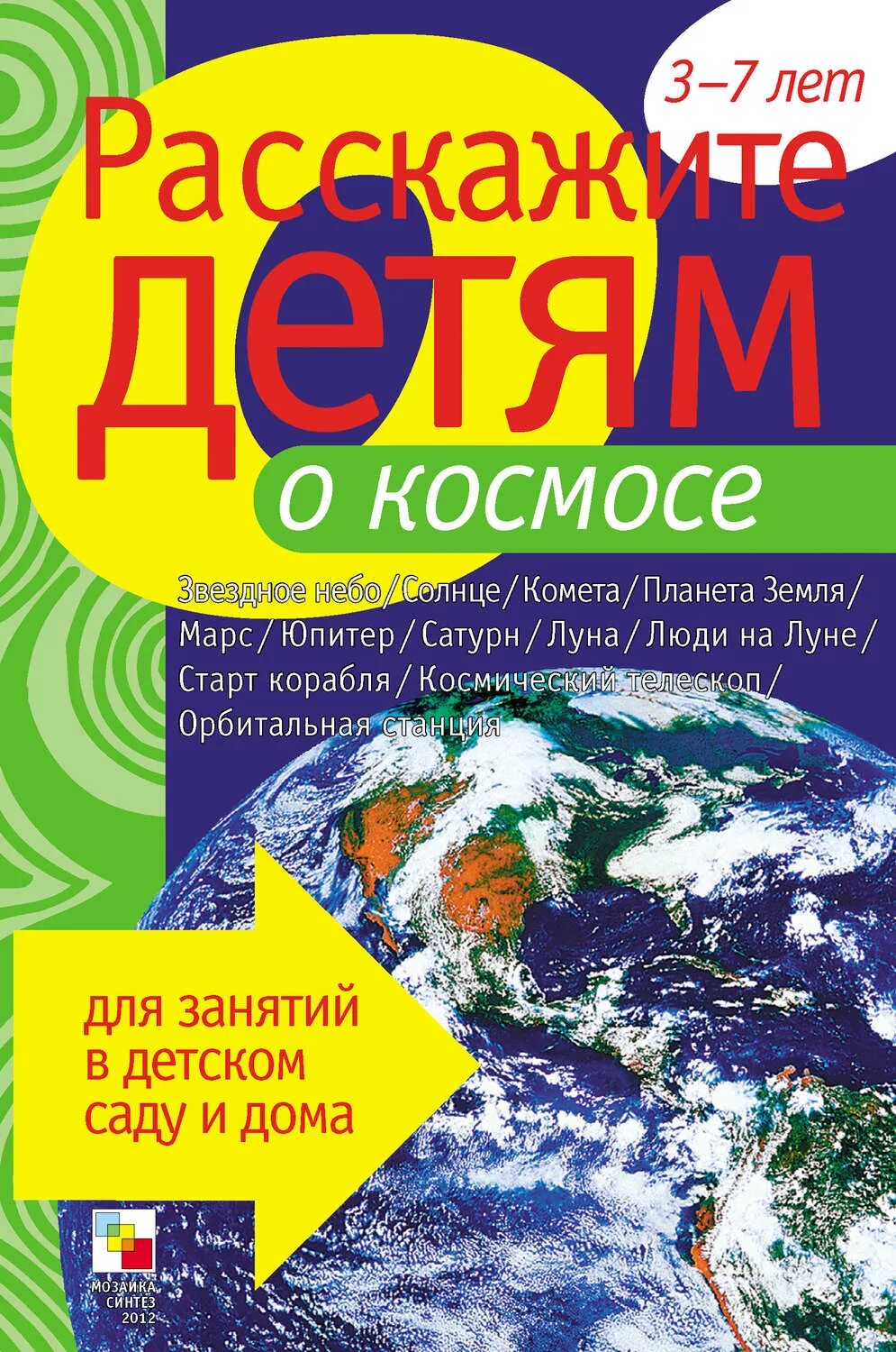 Расскажите детям о космосе. Книги о космосе для детей. Расскажите детям о космосе книга.