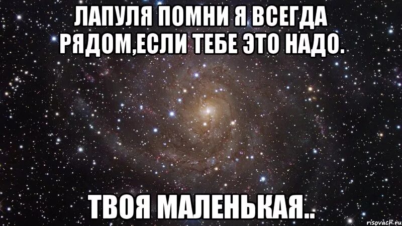 Слушать будь всегда рядом. Я всегда буду рядом. Я всегда рядом. Помни я всегда рядом. Любимый всегда рядом.