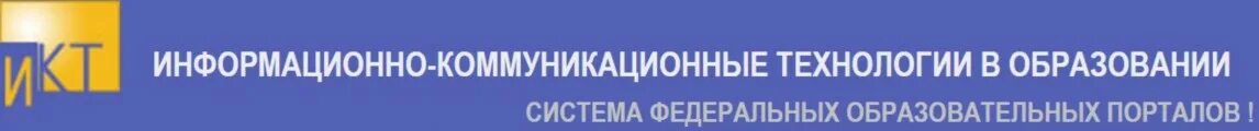 Портал "информационно-коммуникационные технологии в образовании". Информационно-коммуникационные технологии в образовании логотип. Портал ИКТ В образовании. Эмблема ИКТ технологии в образовании.