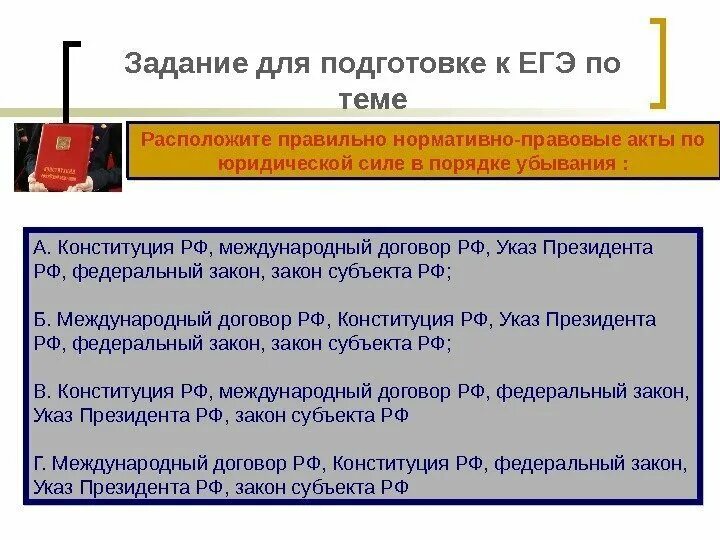 Акты президента рф фз. Законодательство РФ О международных договорах Российской Федерации.. Юр сила международных договоров. Договор об указе. Указ президента юридическая сила.