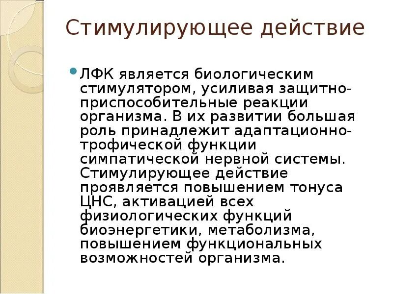 Побуждающее воздействие. Стимулирующее действие это. Стимулирующее действие физических упражнений на организм. Стимулирующий эффект. Функции ЛФК трофическое стимулирующее.