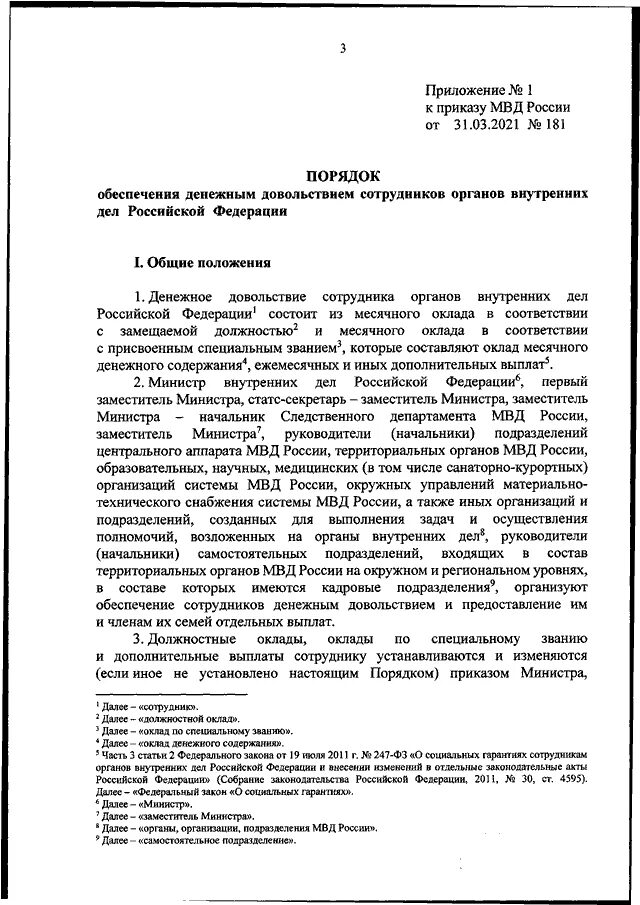 Приказ 181 с изменениями. Приказ МВД 181. Аттестация сотрудников МВД. Приказ 990 ДСП МВД. Приказ о денежном довольствие сотрудников ВНГ.