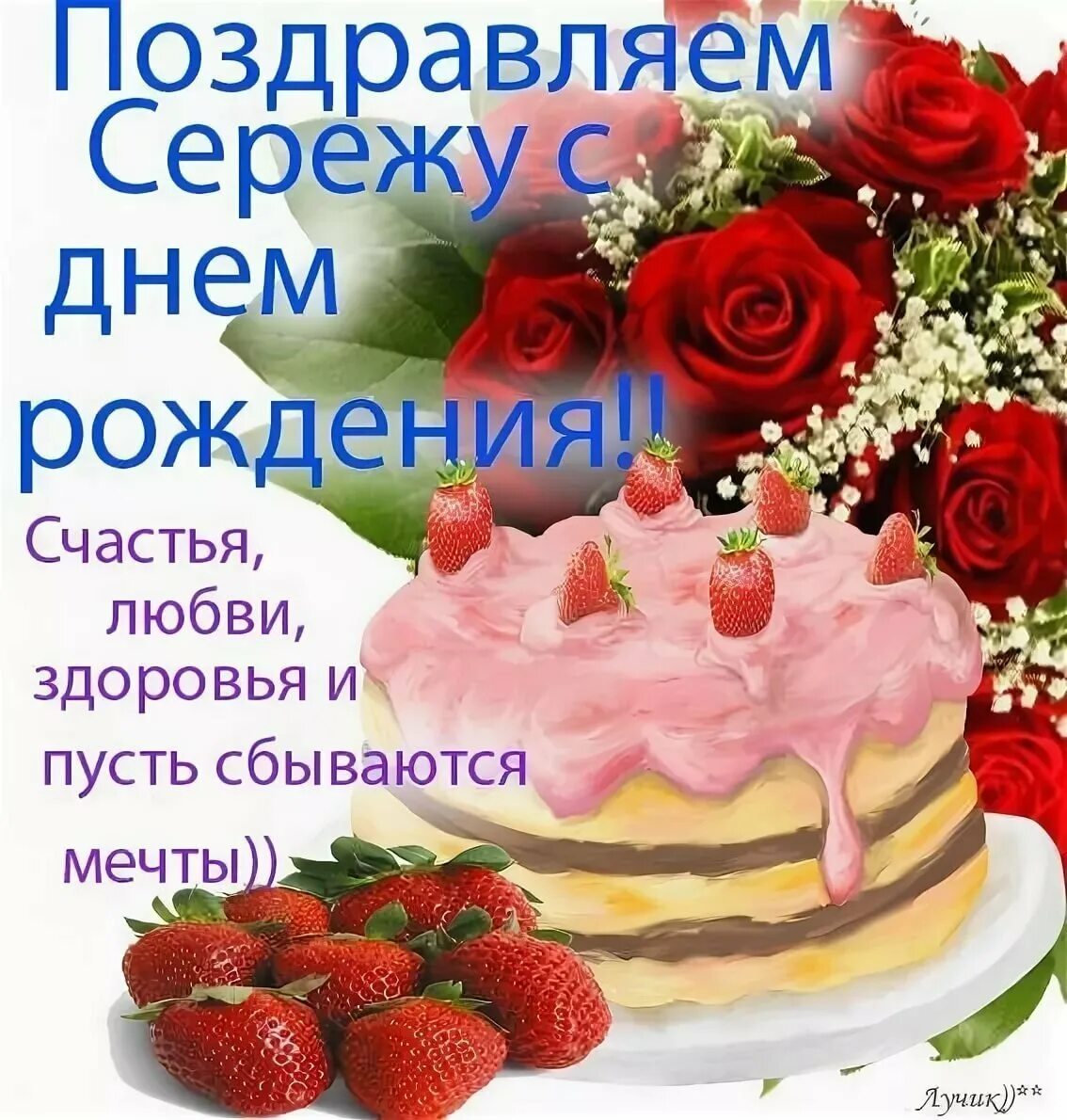 Поздравления с днём рождения Скргею. Сережа с днем рождения открытки пожеланиями