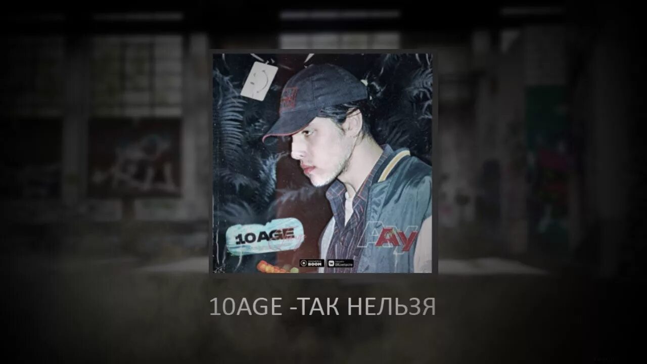 10age клипы. 10age рэпер.