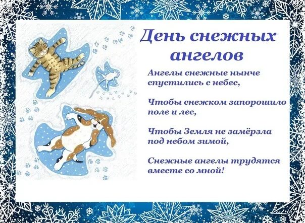 День снежных ангелов. 23 Декабря праздник день снежных ангелов. День снежных ангелов поздравление. Открытки день снежных ангелов 23 декабря. 23 декабря праздники
