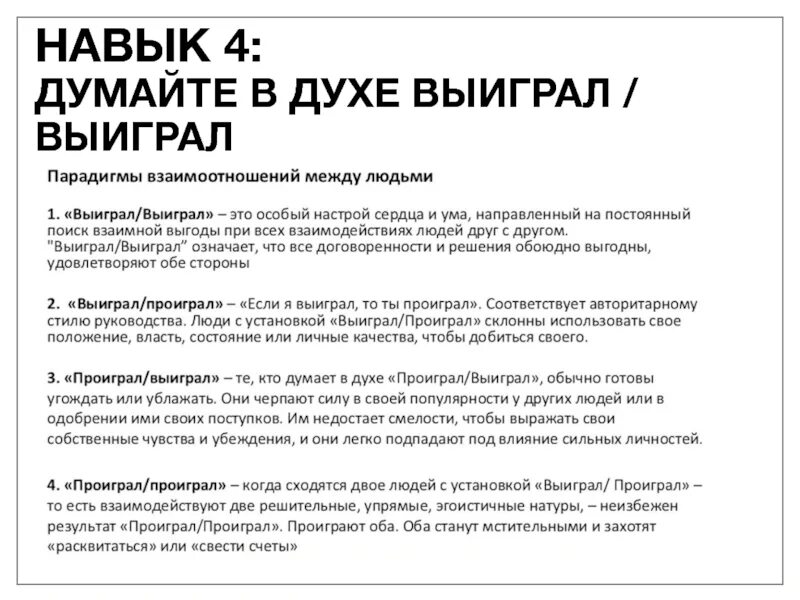Думай как проигравший и проиграешь. Думайте в духе выиграл-выиграл. выигрыш выигрыш стратегия. 7 навыков высокоэффективных людей 1 навык.