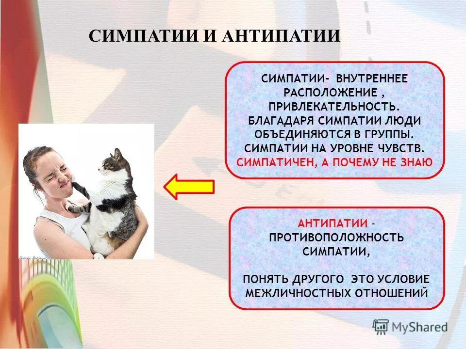 Симпатия и антипатия рисунок. Антипатия следствие положительных чувств. Противоположность симпа. Симпатия и антипатия. Симпатия и антипатия в межличностных отношениях.