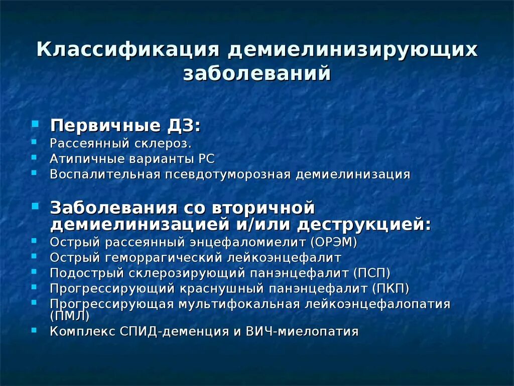 Демиелинизирующие заболевания нервной системы. Демиелинизирующие заболевания классификация. Классификация заболеваний ЦНС. Классификация демиелинизирующих заболеваний неврология. Признаки демиелинизирующего поражения