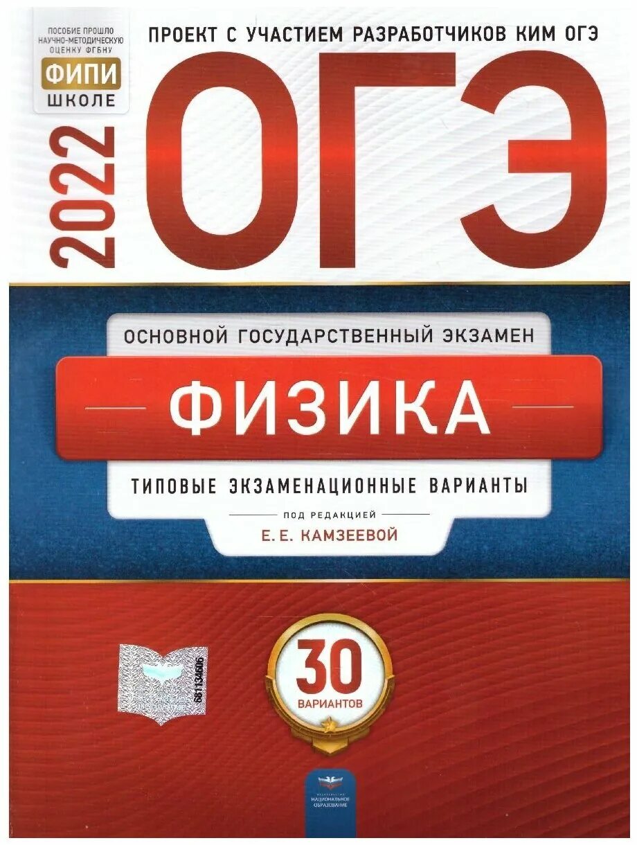 Огэ физика. Огэ по физике 2023 камзеева. Огэ по физике 2020. Учебник огэ камзеева 2023. Огэ биология национальное образование.