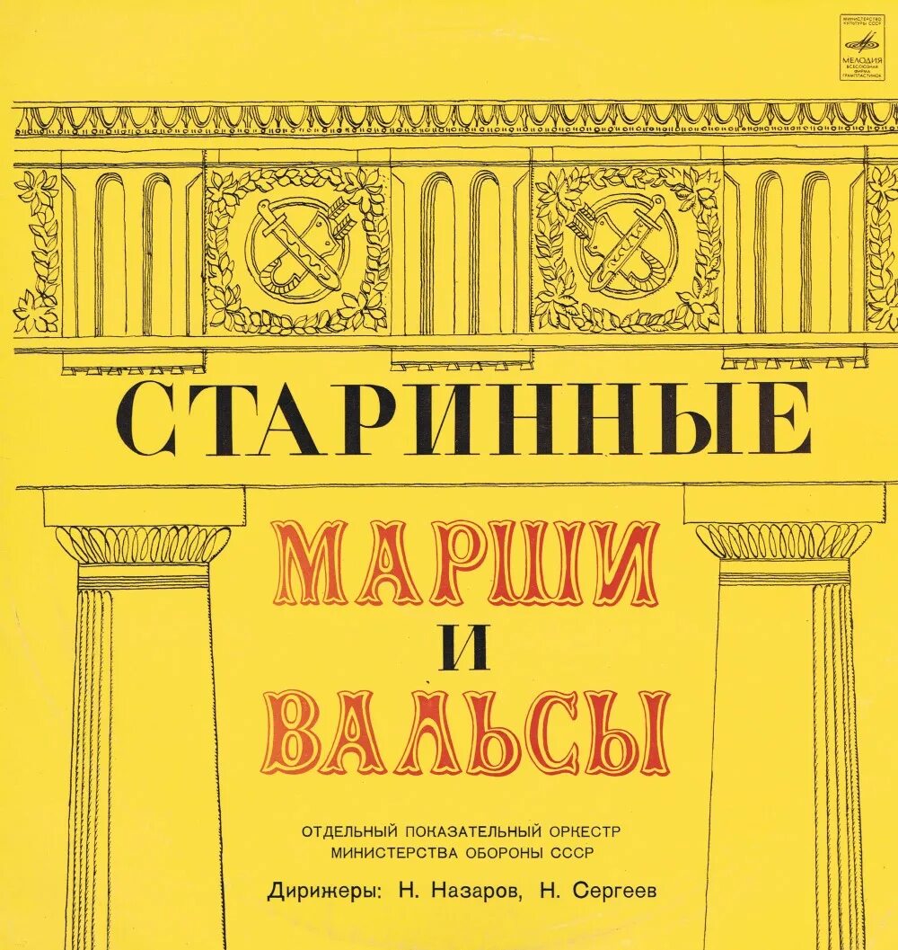 Старинные вальсы и марши. Отдельный показательный оркестр Министерства обороны СССР. Старинные марши и вальсы для духового оркестра. Первый отдельный показательный оркестр МО СССР. Духовые оркестры старинные вальсы