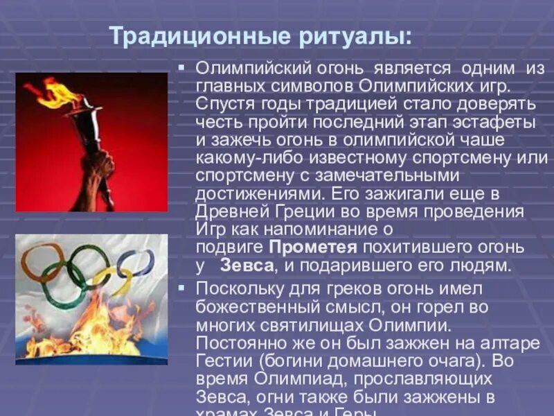 Почему проводят олимпийские игры. Символы и ритуалы Олимпийских игр. Ритуалы Олимпийских игр кратко. Ритуал открытия Олимпийских игр. Символ Олимпийских игр Олимпийский огонь.