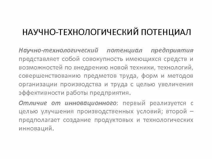 Повышение научного потенциала. Научно-Технологический потенциал. Технологический потенциал предприятия. Научно-технический потенциал предприятия. Технический потенциал предприятия это.