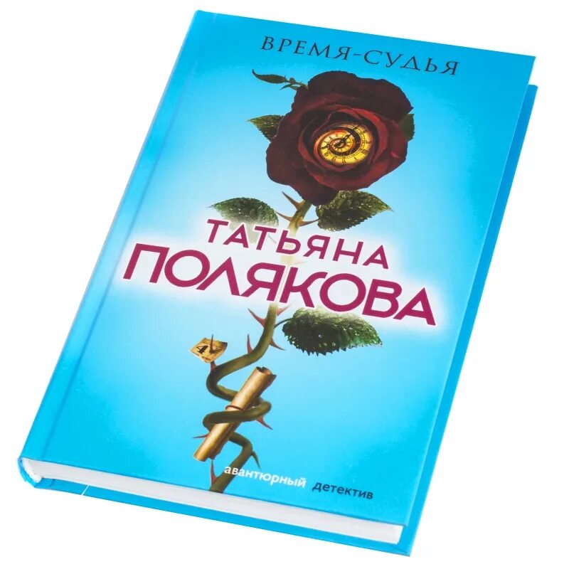 Т полякова книги. Т Полякова. Полякова время судья. Полякова т.в. "в самое сердце".