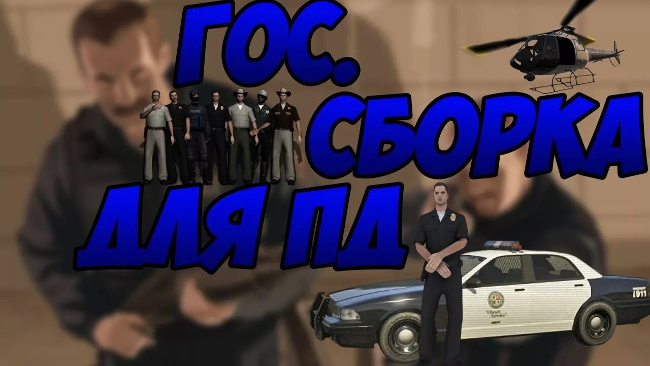 Сборка пд самп. Сборки для пд самп. пд сборка самп андроид. сборка для пд.
