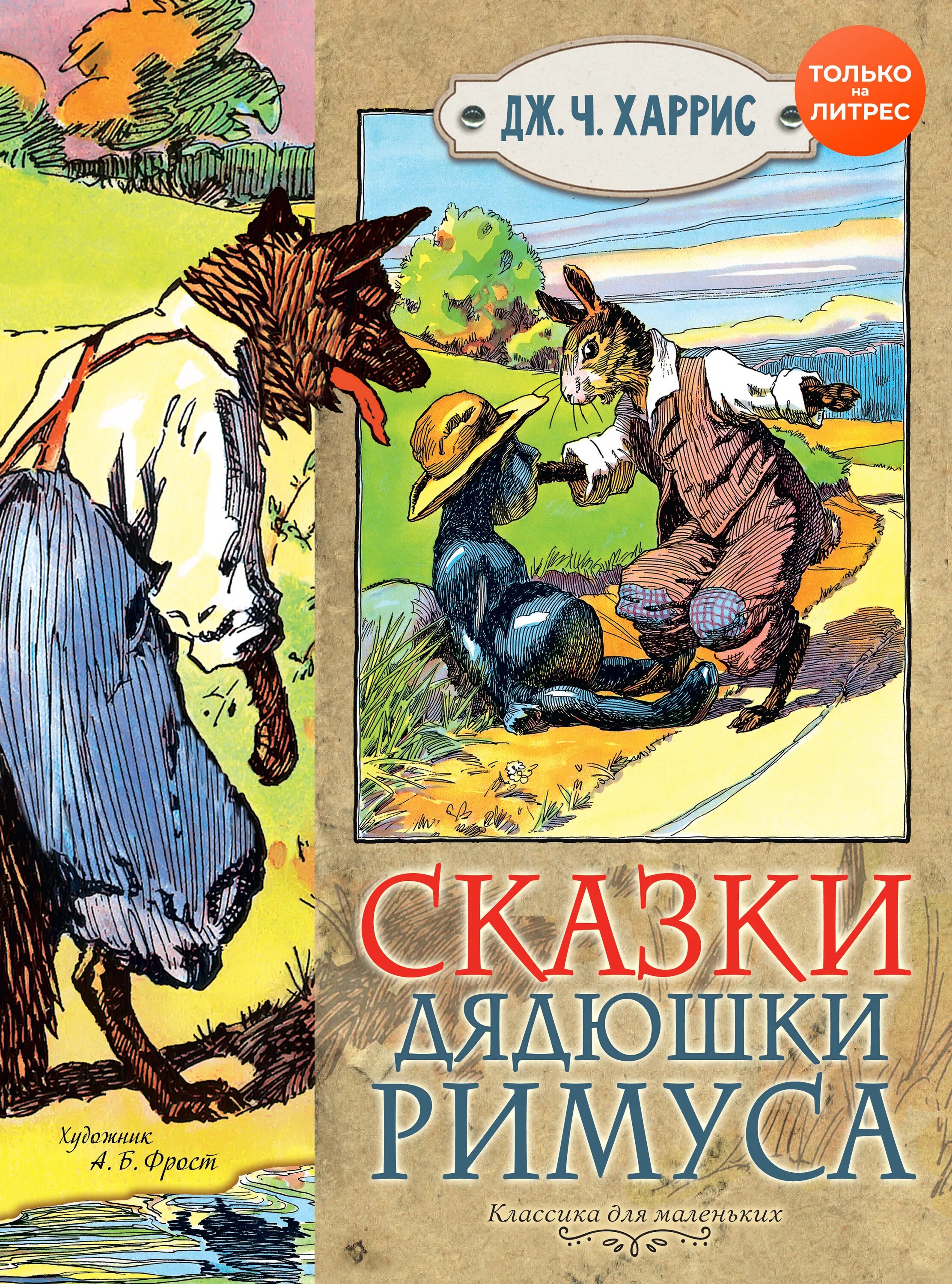 Сказки дядюшки Римуса. Харрис сказки дядюшки Римуса. Сказки дядюшки Римуса книга. Д Харрис рассказы дядюшки Римуса. Сказки дядюшки римуса купить