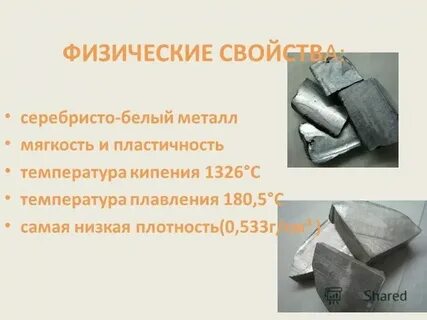 Мягкий металл серебристо белого цвета легко
