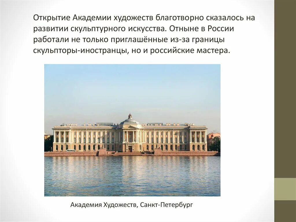 Открытие академии наук в петербурге римскими цифрами. Академия художеств в Санкт-Петербурге 18 век. Академия художеств 18 века в России. Академия художеств в Санкт-Петербурге 19 век. Императорская Академия художеств в Санкт-Петербурге 19 век.