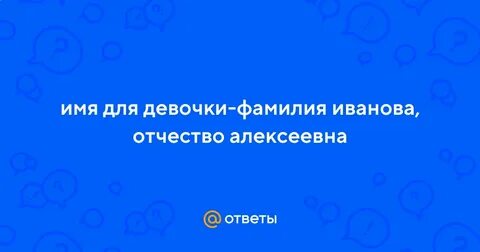 Алексеевна отчество