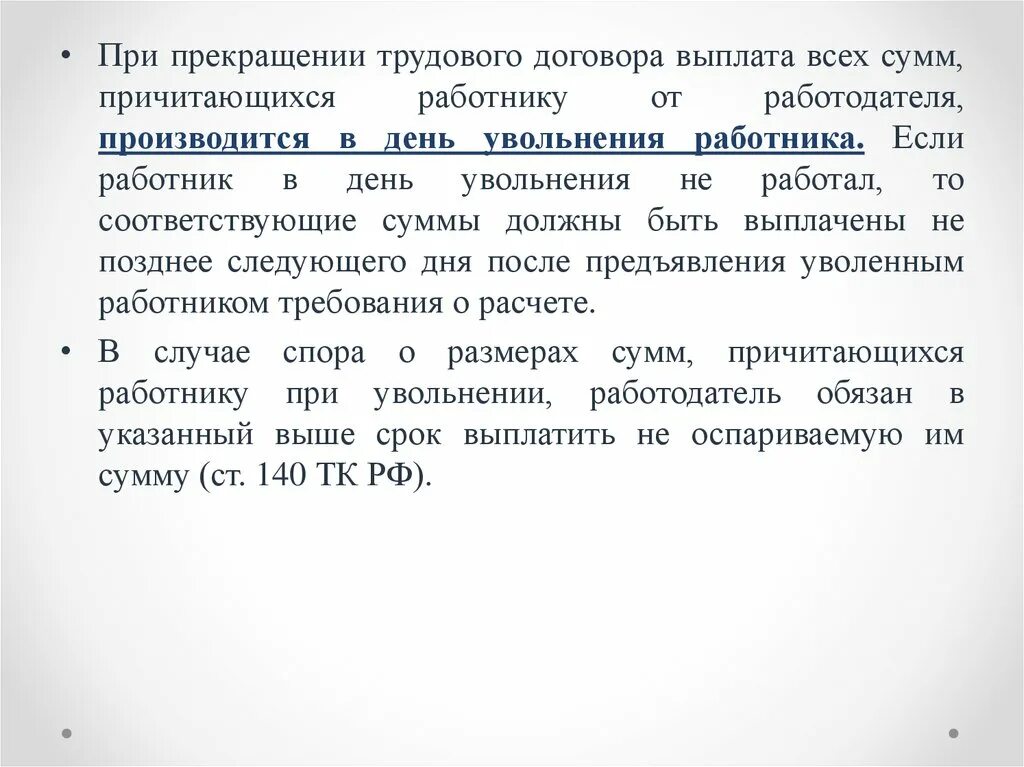 При прекращении трудового договора выплата всех сумм работнику. Выплаты по прекращению трудового договора. При расторжении трудового договора сумма компенсации. Договор выплатить сумму.