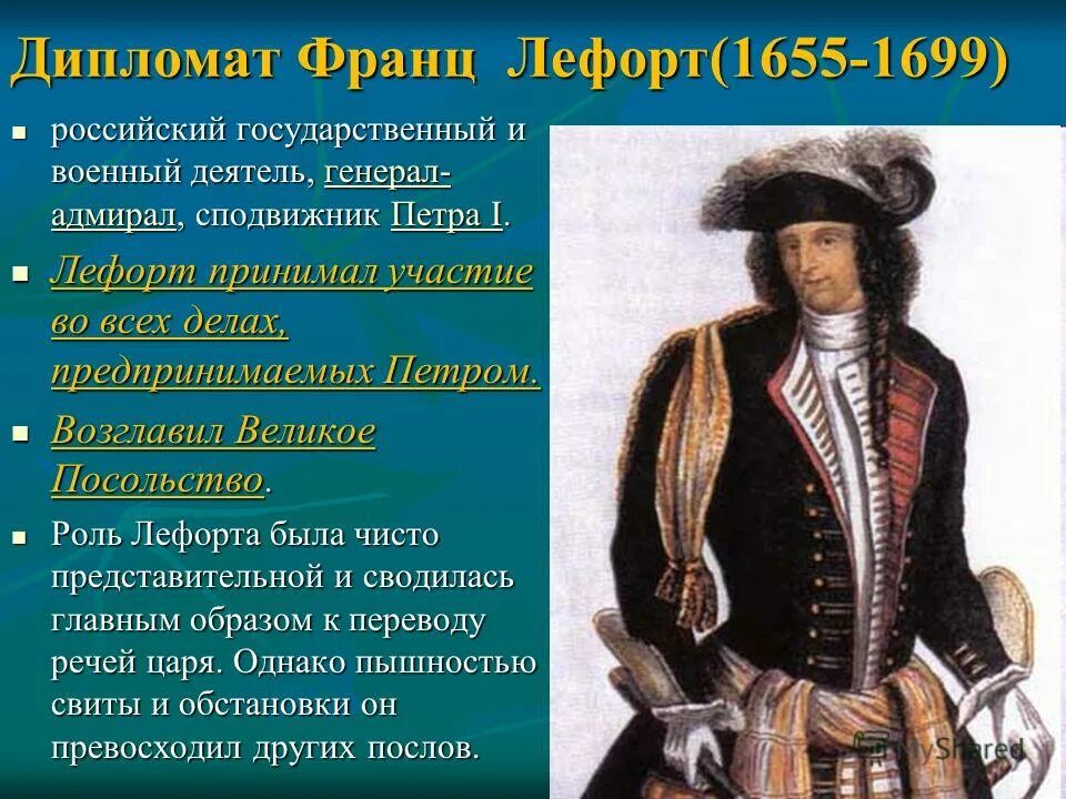 Т в первый российский. Сподвижники Петра 1. (Лефорт, Меншиков, Ромодановский, Головин). Лефорт сподвижник Петра 1. Соратники Петра 1.