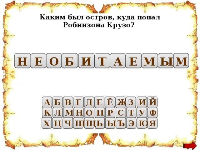 Робинзон Крузо вопросы и ответы. Вопросы по Робинзону Крузо с ответами. Вопросы по Робинзону Крузо с ответами 5 класс.