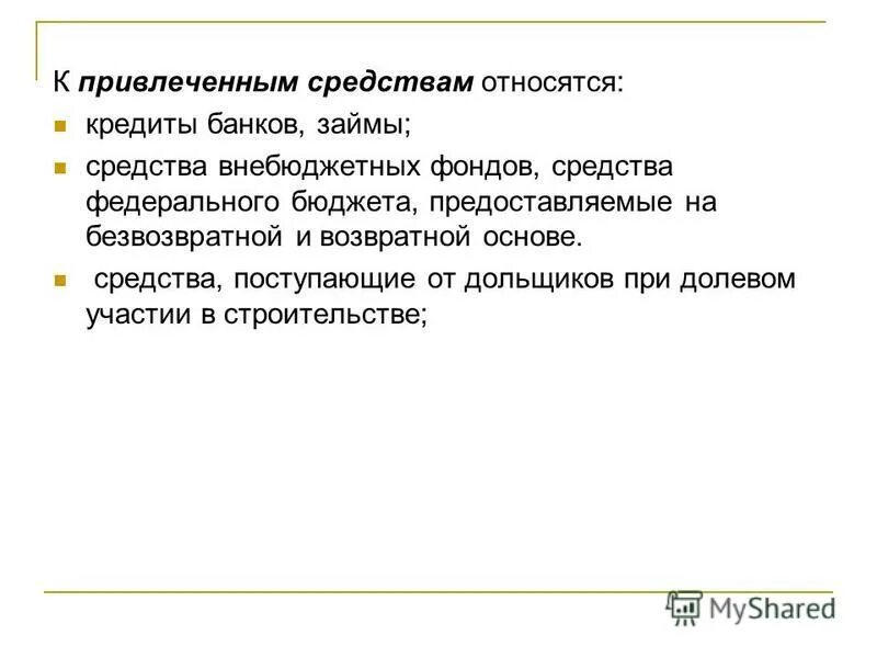 К привлеченным средствам относятся. Привлеченные средства. Привлеченные средства банка это. К привлеченным средствам предприятия относятся. И привлеченных средств а также