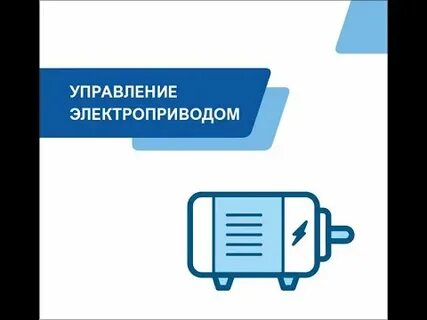 Курсы электропривода