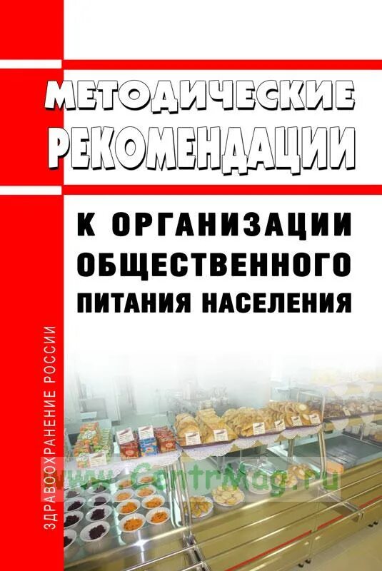 Мр общественное питание. Организации общественного питания населения". МР 2.3.6.0233-21. 2.3.6. Предприятия общественного питания.. Методические рекомендации Общественное питание. Методические рекомендации общепит.