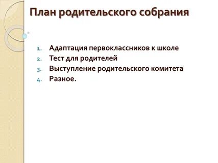 План родительского собрания